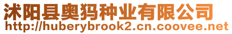 沭陽(yáng)縣奧犸種業(yè)有限公司