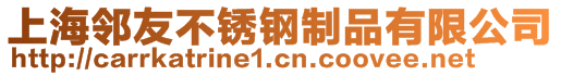 上海鄰友不銹鋼制品有限公司