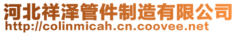 河北祥澤管件制造有限公司