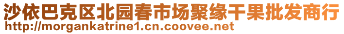 沙依巴克區(qū)北園春市場聚緣干果批發(fā)商行