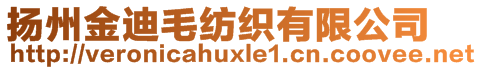 揚(yáng)州金迪毛紡織有限公司