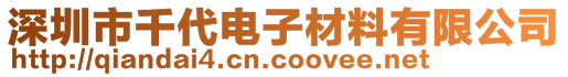 深圳市千代電子材料有限公司