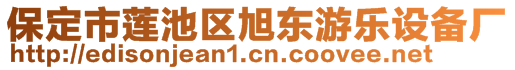 保定市莲池区旭东游乐设备厂