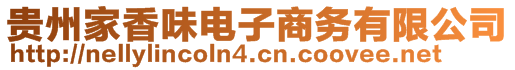 貴州家香味電子商務有限公司