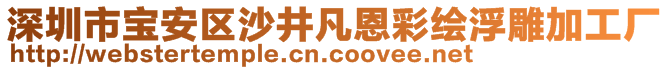 深圳市寶安區(qū)沙井凡恩彩繪浮雕加工廠(chǎng)