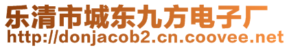 樂清市城東九方電子廠