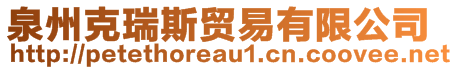 泉州克瑞斯貿(mào)易有限公司