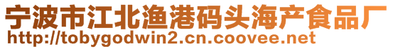 宁波市江北渔港码头海产食品厂