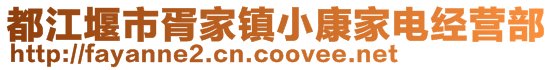 都江堰市胥家镇小康家电经营部