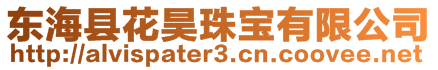 東?？h花昊珠寶有限公司