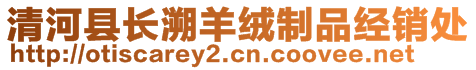 清河縣長(zhǎng)溯羊絨制品經(jīng)銷處