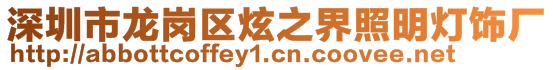 深圳市龍崗區(qū)炫之界照明燈飾廠