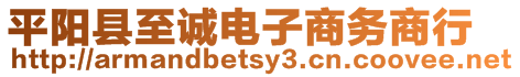 平陽縣至誠電子商務商行