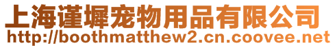 上海謹(jǐn)墀寵物用品有限公司