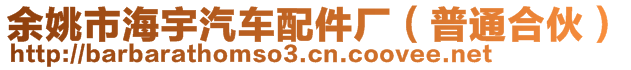 余姚市海宇汽車配件廠（普通合伙）