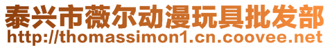 泰興市薇爾動(dòng)漫玩具批發(fā)部