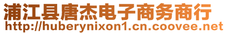 浦江縣唐杰電子商務商行