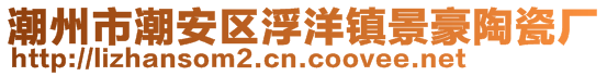 潮州市潮安區(qū)浮洋鎮(zhèn)景豪陶瓷廠