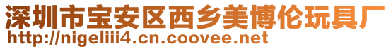 深圳市寶安區(qū)西鄉(xiāng)美博倫玩具廠