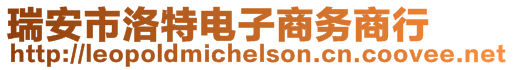 瑞安市洛特電子商務(wù)商行