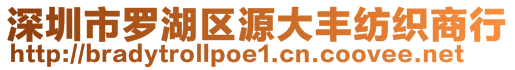 深圳市羅湖區(qū)源大豐紡織商行