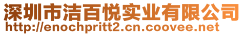 深圳市潔百悅實業有限公司