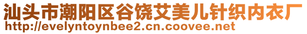 汕头市潮阳区谷饶艾美儿针织内衣厂