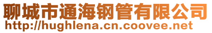 聊城市通海鋼管有限公司