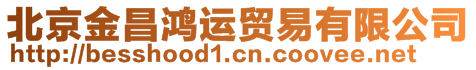 北京金昌鴻運(yùn)貿(mào)易有限公司