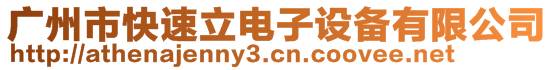 廣州市快速立電子設備有限公司