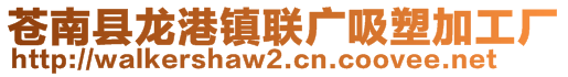 蒼南縣龍港鎮聯廣吸塑加工廠