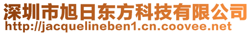 深圳市旭日東方科技有限公司