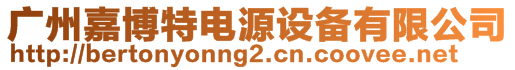 广州嘉博特电源设备有限公司