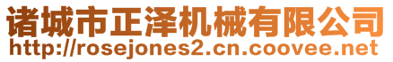 诸城市正泽机械有限公司