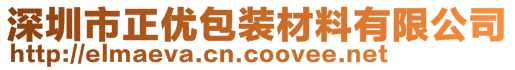 深圳市正優(yōu)包裝材料有限公司