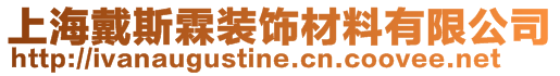 上海戴斯霖裝飾材料有限公司