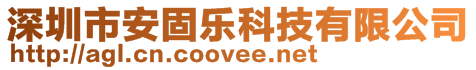 深圳市安固樂科技有限公司