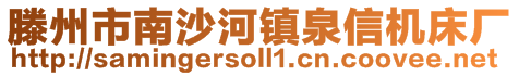 滕州市南沙河镇泉信机床厂