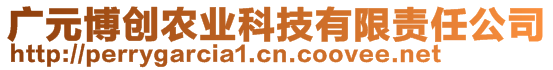 廣元博創(chuàng)農(nóng)業(yè)科技有限責(zé)任公司