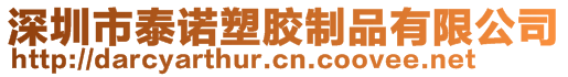 深圳市泰诺塑胶制品有限公司