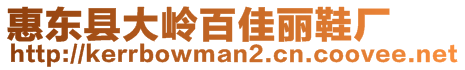 惠東縣大嶺百佳麗鞋廠