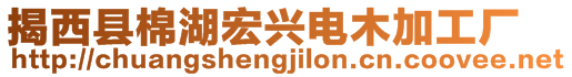 揭西縣棉湖宏興電木加工廠