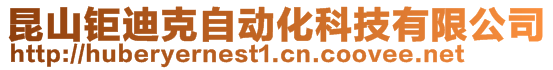 昆山鉅迪克自動化科技有限公司