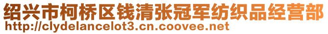 紹興市柯橋區(qū)錢清張冠軍紡織品經(jīng)營部