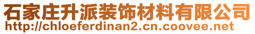 石家莊升派裝飾材料有限公司