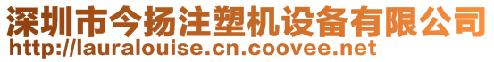 深圳市今扬注塑机设备有限公司