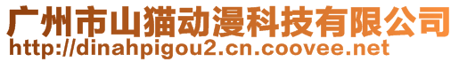 廣州市山貓動漫科技有限公司