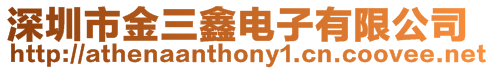 深圳市金三鑫電子有限公司