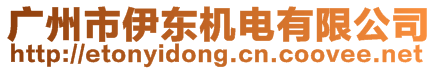 廣州市伊東機(jī)電有限公司