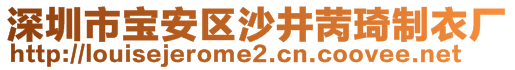 深圳市寶安區(qū)沙井苪琦制衣廠